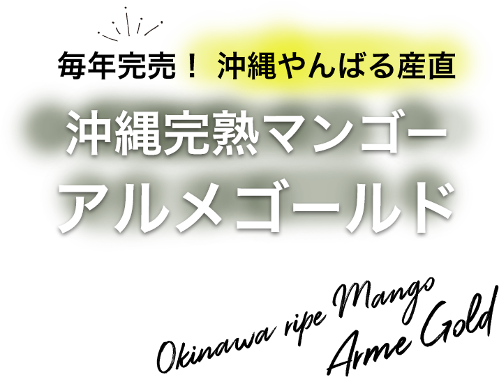 毎年完売！やんばる産直の新マンゴー 沖縄完熟マンゴーアルメゴールド ７月分予約受付スタート! 7月下旬より順次発送開始