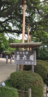 兼六園