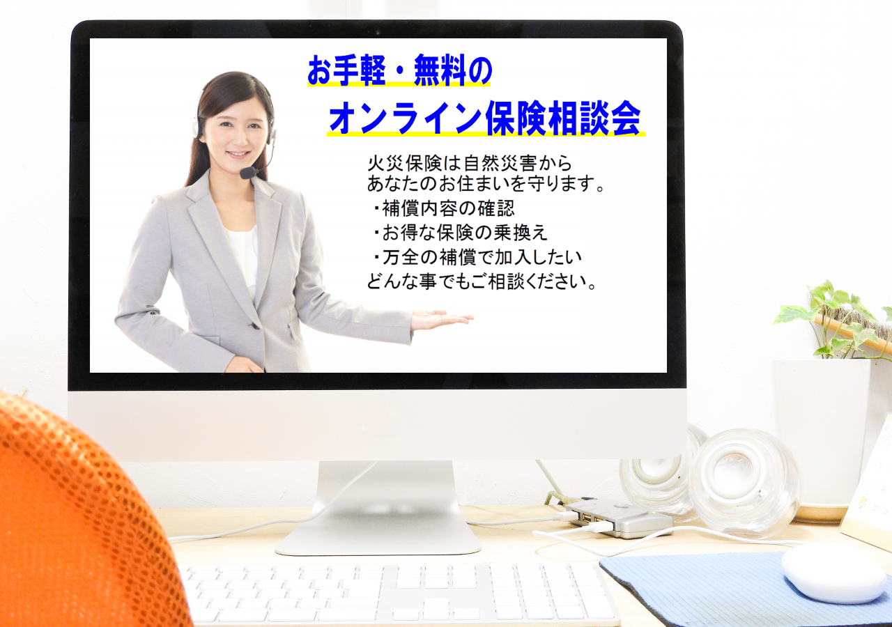 無料で相談できる!!オンライン保険相談会