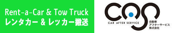 自動車アフターサービス株式会社